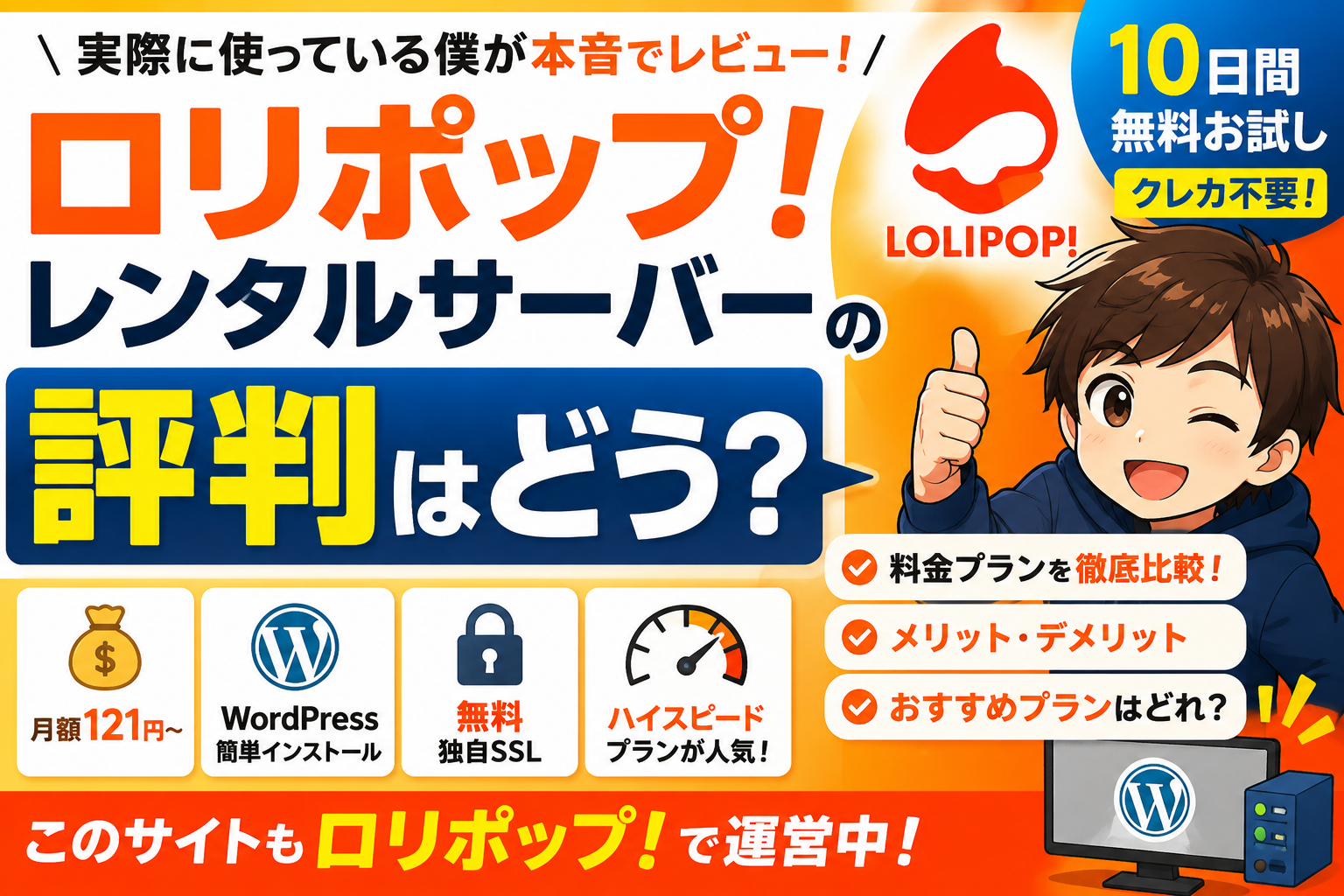 ロリポップ！レンタルサーバーの評判はの記事アイキャッチ画像