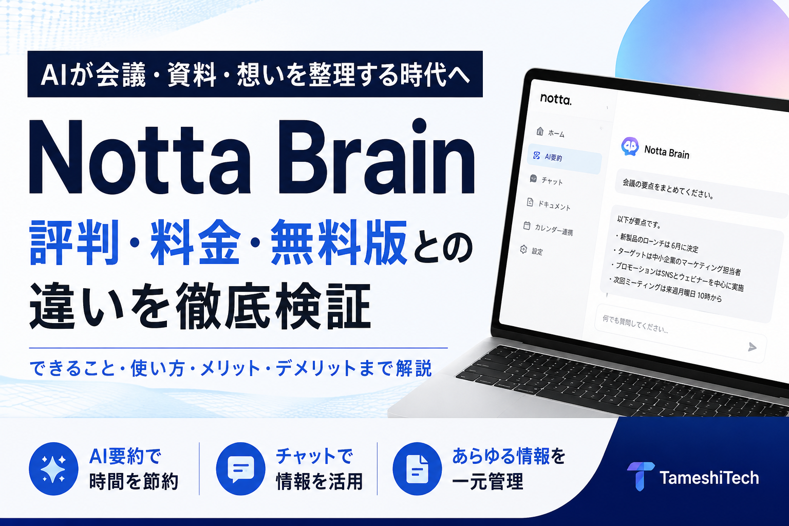 Notta Brainの評判・料金はの記事アイキャッチ画像