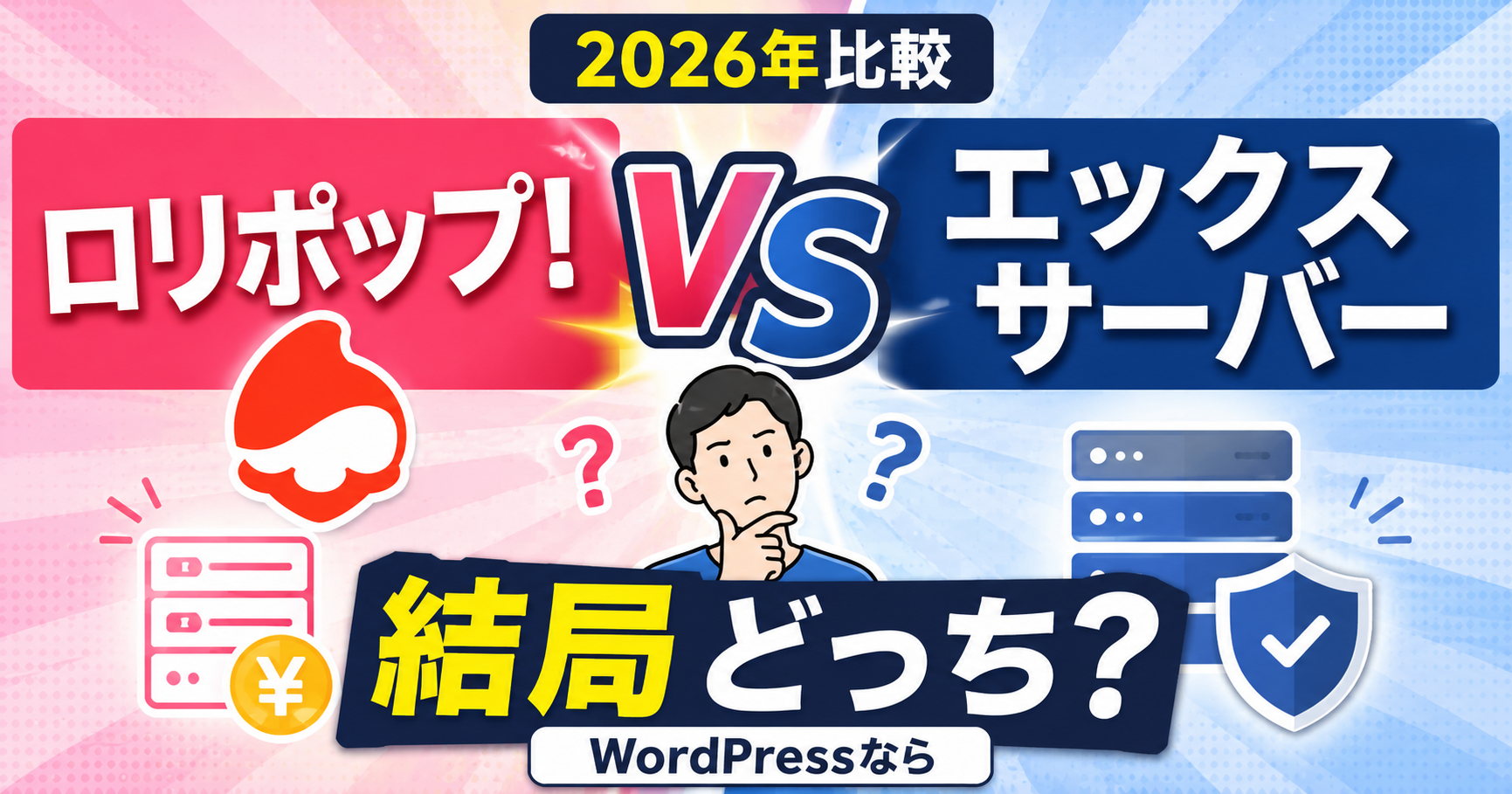 ロリポップ！とエックスサーバーを徹底比較の記事アイキャッチ画像