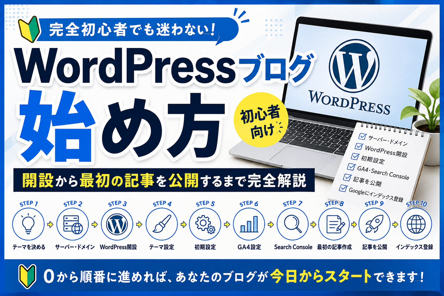 WordPressブログの始め方｜初心者向けに開設から記事公開まで解説