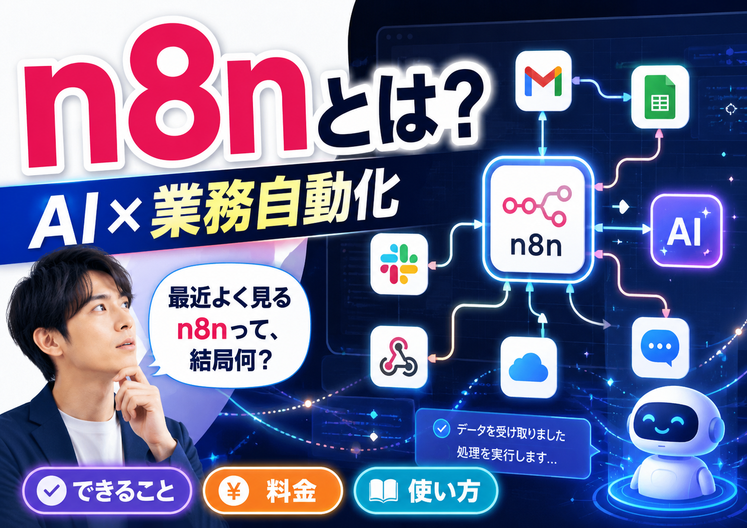 n8nとはの記事アイキャッチ画像
