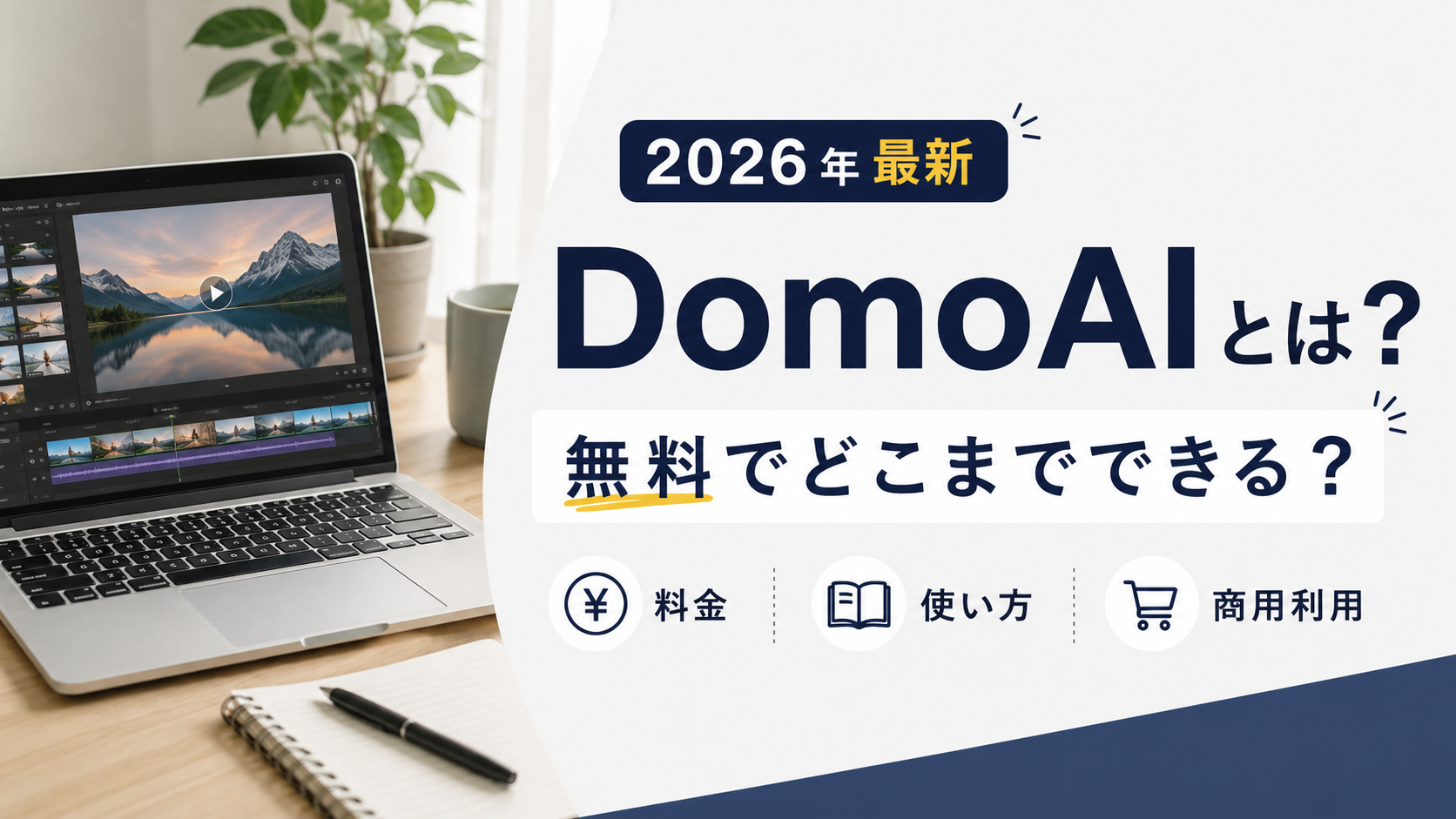 DomoAIとはの記事アイキャッチ画像