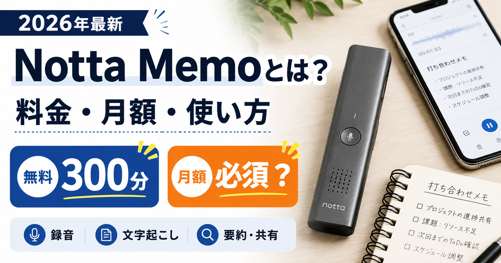 Notta Memoとはの記事アイキャッチ画像