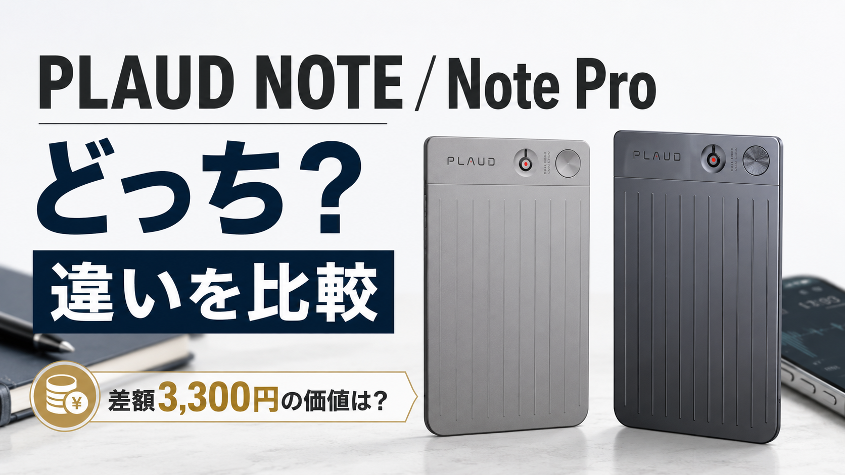 PLAUD NOTEとNote Proの違いを比較の記事アイキャッチ画像