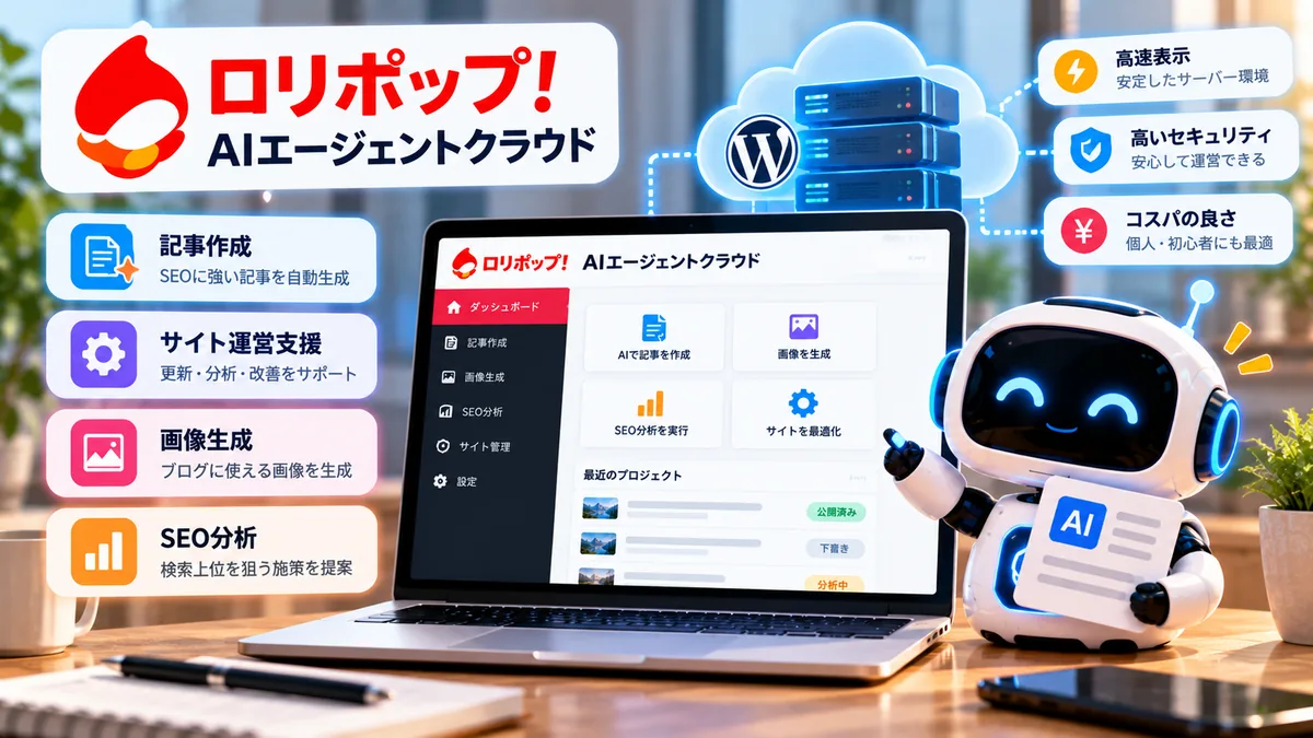 クラウド上でAIエージェントを動かしWordPress運営を支援するイメージ